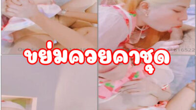 คลิปโป๊18+ น้องปรางสาวม.ปลายโดนเย็ดสดคาชุด