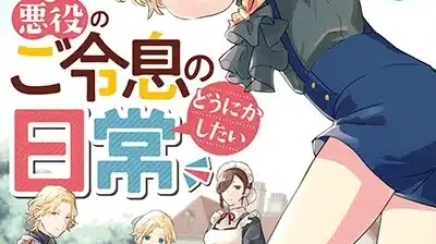 Akuyaku no Goreisoku – มังงะวายแฟนตาซีย้อนยุค ตัวร้ายก็อยากรักได้